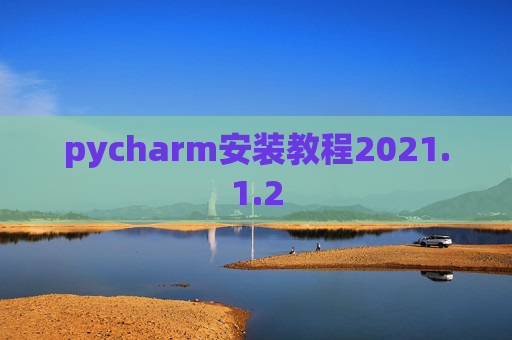 pycharm安装教程2021.1.2